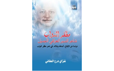 مضفر النواب 2